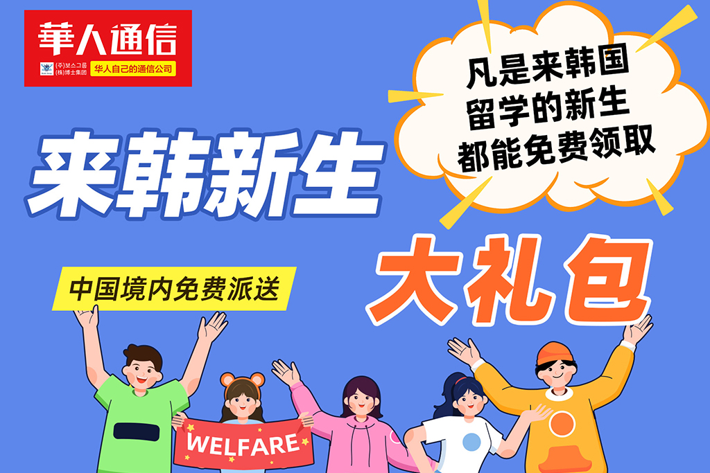 华人通信 2025来韩留学新生大礼包免费领！