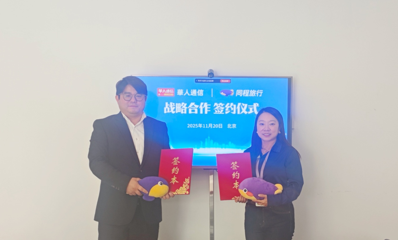 跨界破壁・生态共生：华人通信与同程旅行打造中韩跨境出行服务全新价值链