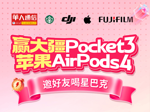 赢【大疆Pocket3】/【苹果AirPods4】，邀好友喝【星巴克】！华人通信