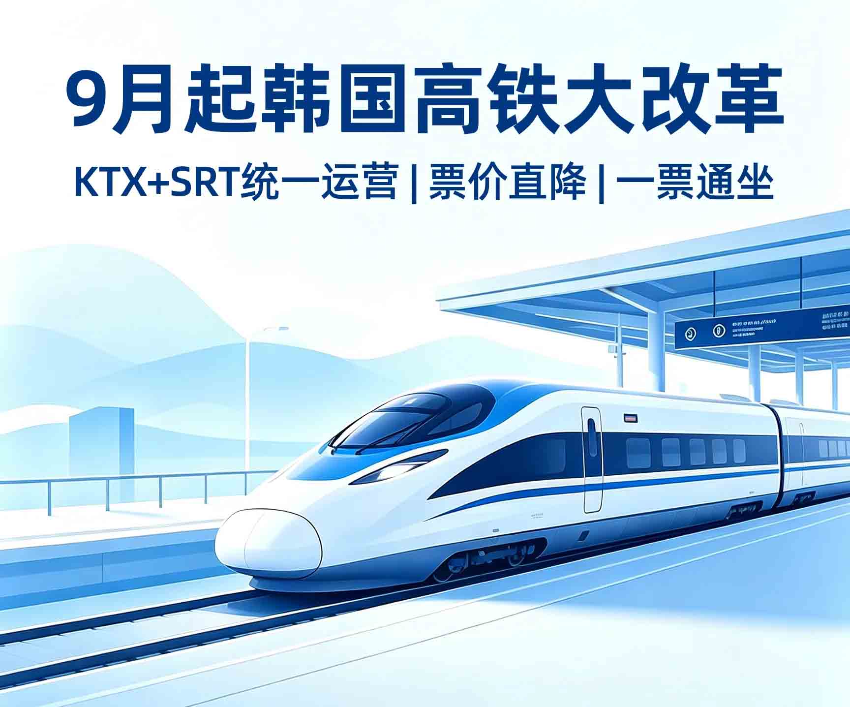 韩国高铁大升级！9 月起 KTX 与 SRT 统一运营：票价直降、一票通坐