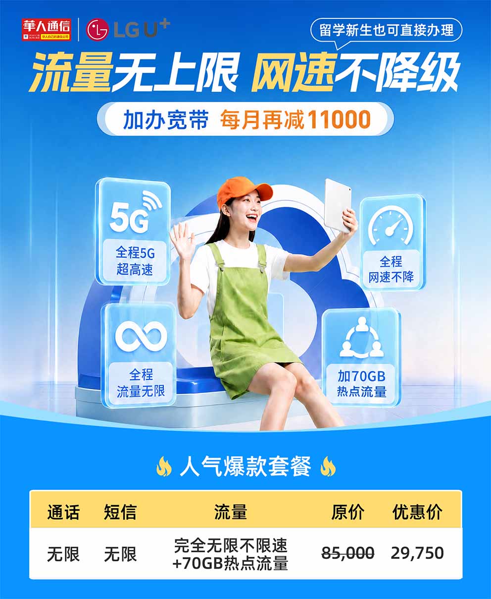 8月爆款5G特惠｜无限流量不限速，办套餐赠千万韩元意外保险
