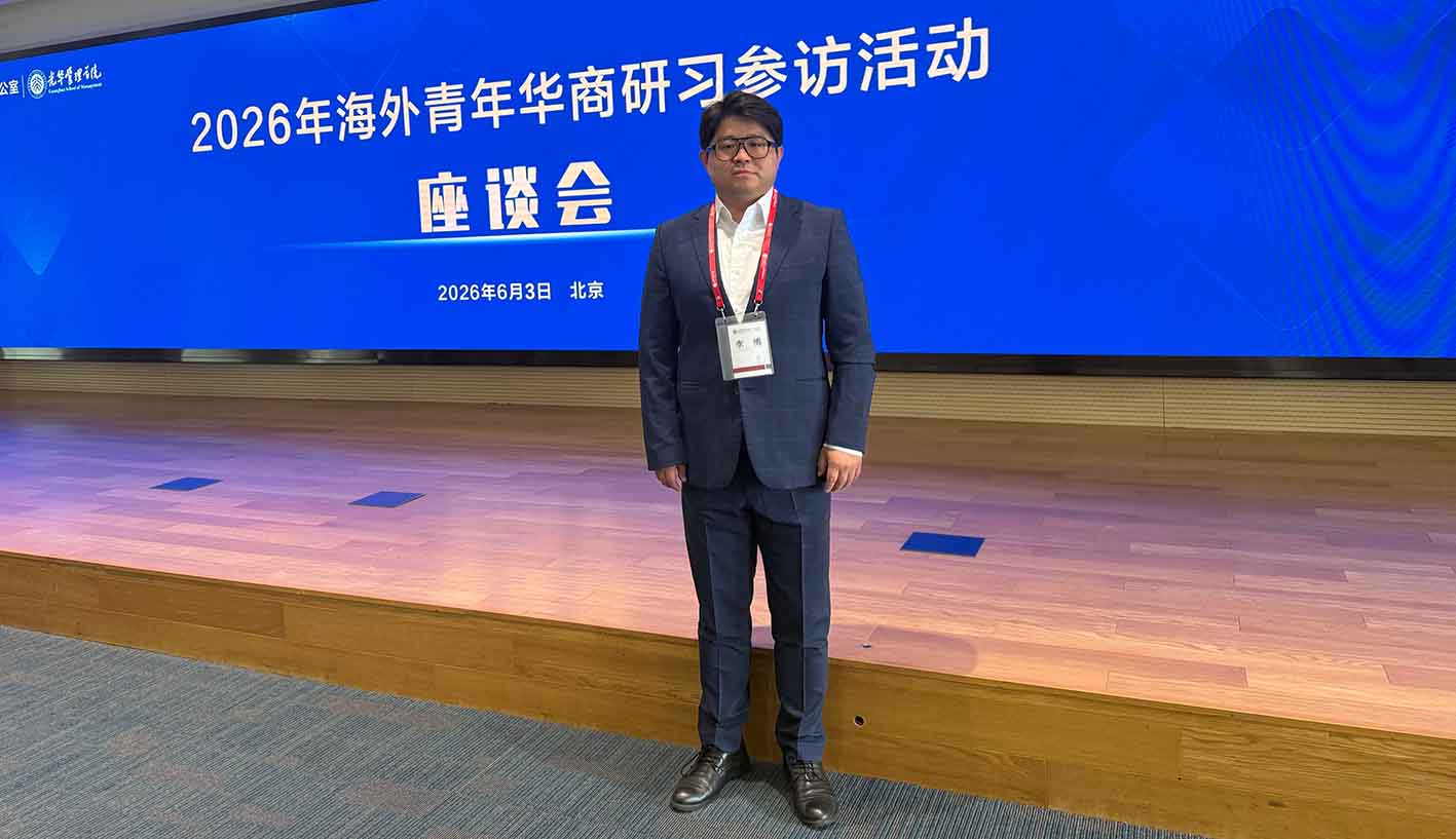 华人通信董事长李博受邀参加北大光华海外青年华商研习活动