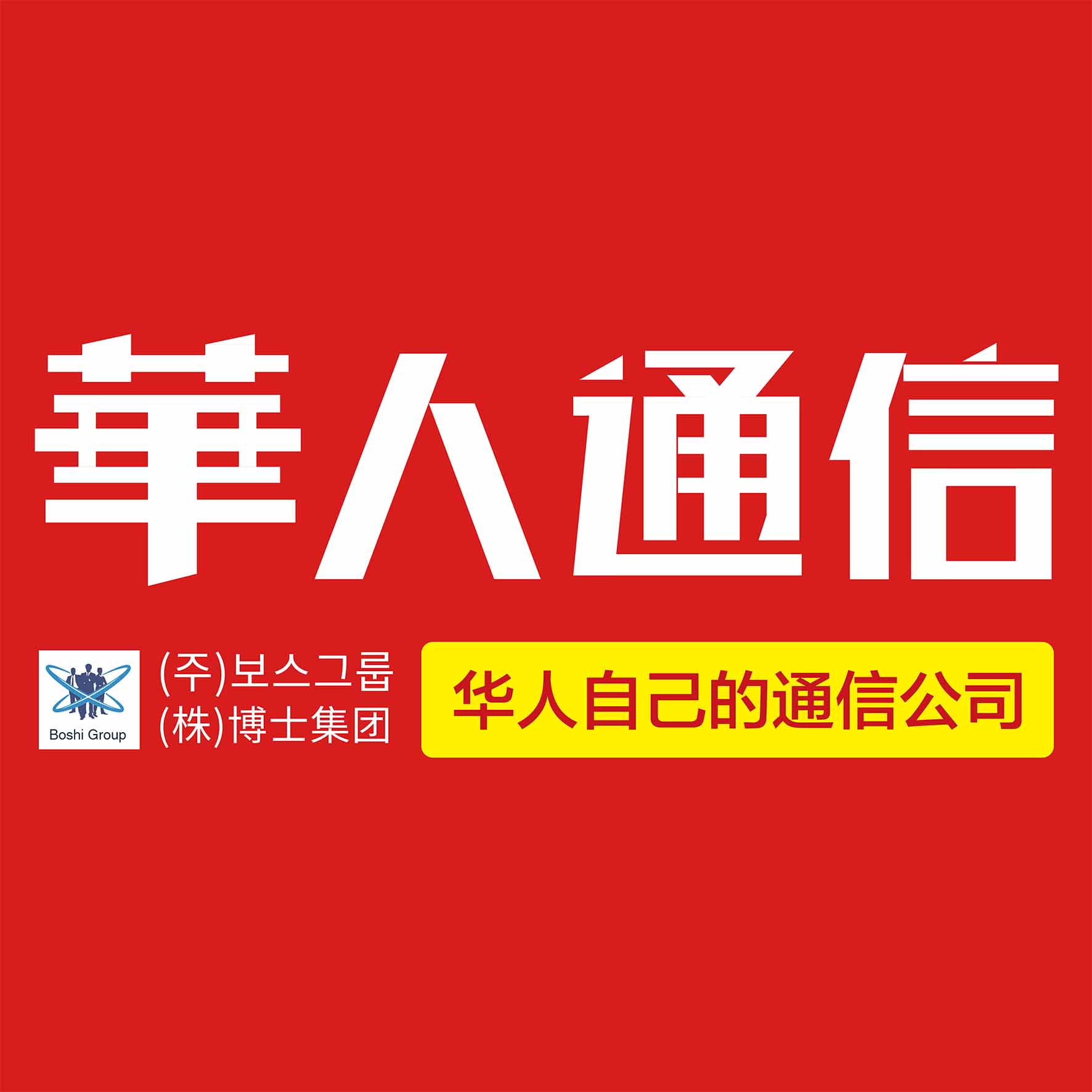 华人通信-官网