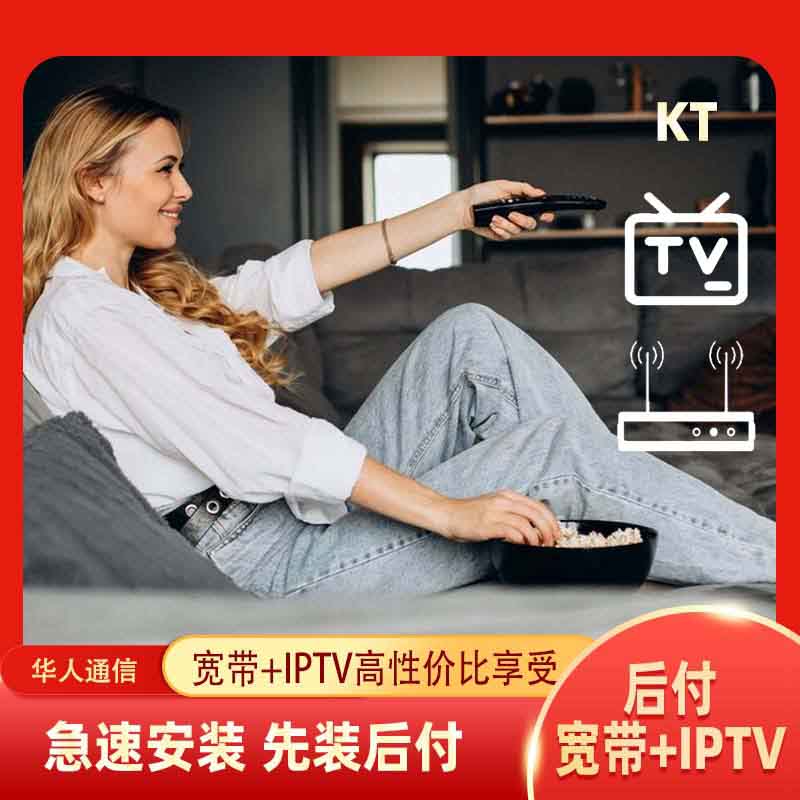 后付费宽带+IPTV（KT）